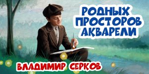 ГЛАВНЫЕ ДЕТСКИЕ ПЕСНИ 3.0  «Родных просторов акварели»
