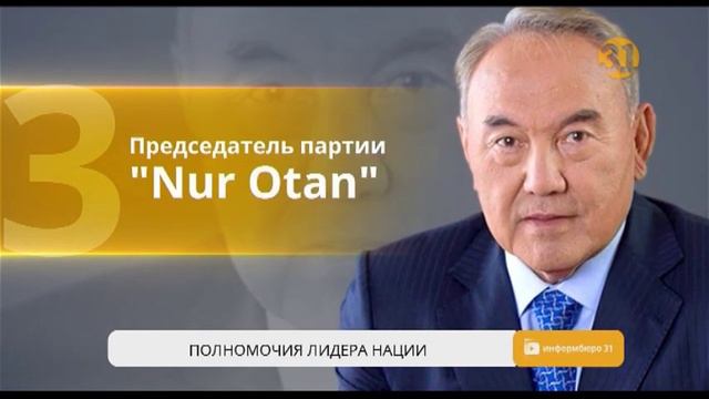 Какие полномочия сохранит Нурсултан Назарбаев после ухода с поста президента? смотреть онлайн