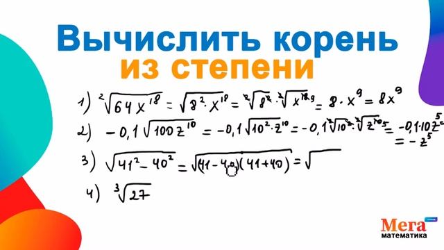 Вычислить корень из степени | Математика 9 класс | Алгебра 9 класс | Корень из любой степени смотреть онлайн