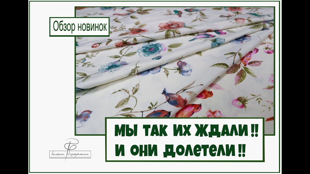 Наконец-то они долетели! обзор новинок тефлоновых тканей смотреть онлайн