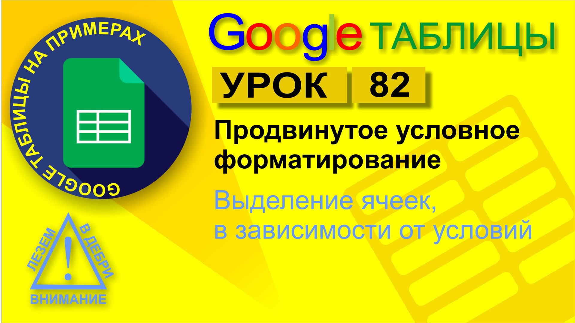 Google Таблицы. Урок 82. Продвинутое условное форматирование смотреть онлайн