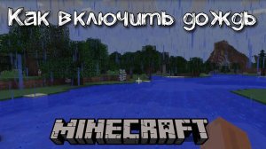 Как включить и выключить дождь в Майнкрафте
