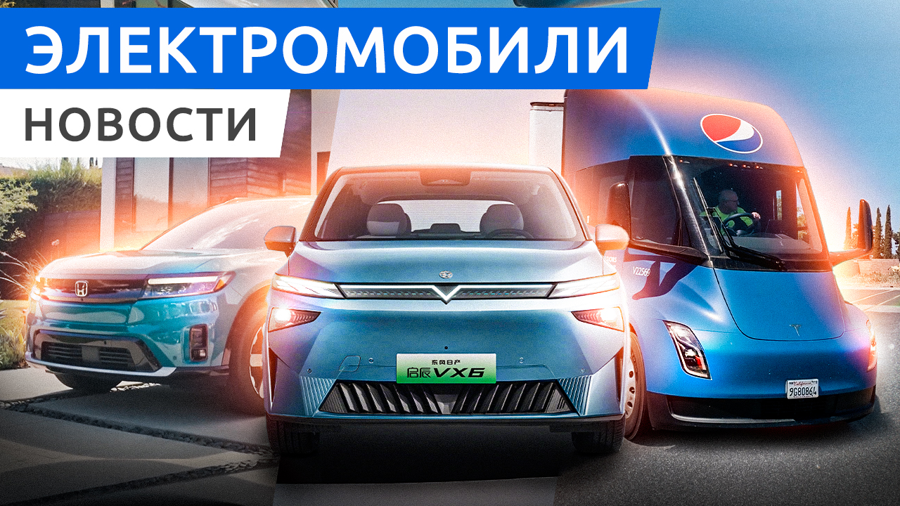 Грузовик Semi от Tesla, обновленная Tesla Model Y, новый Honda Prologue и BYD Fang Cheng Bao 5 смотреть онлайн