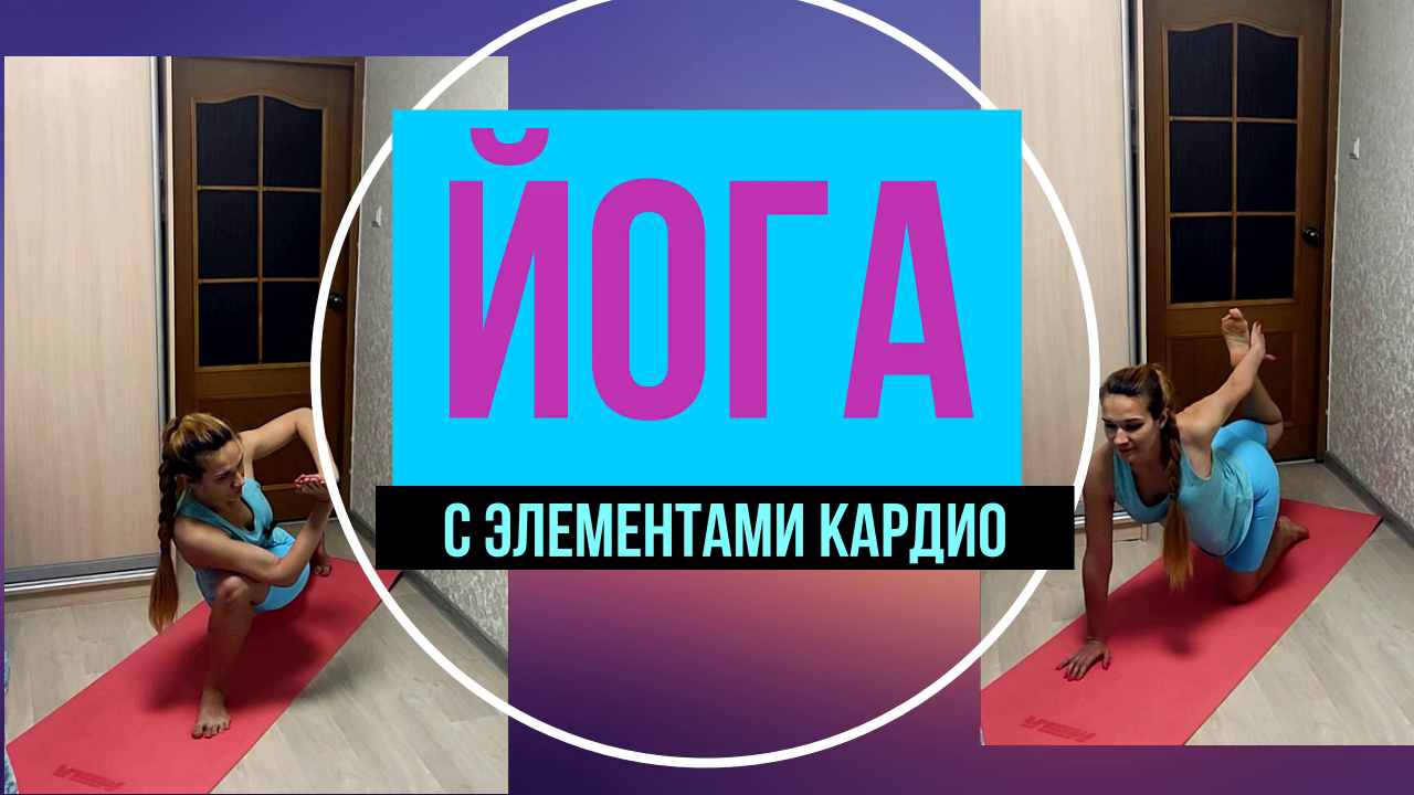 Йога для похудения с кардио элементами! смотреть онлайн