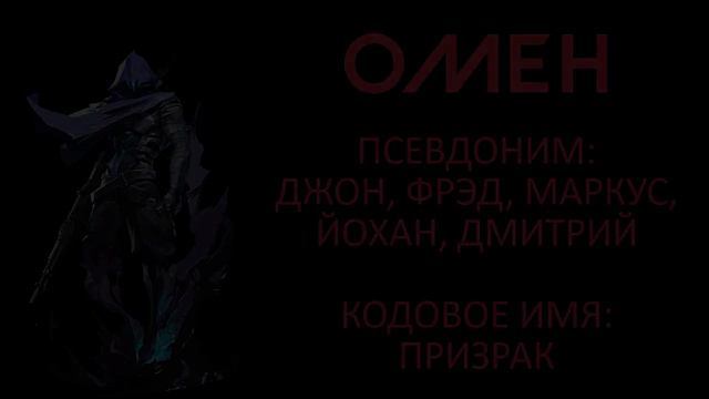 VALORANT - Псевдонимы и Кодовые Имена Всех Агентов ВАЛОРАНТ