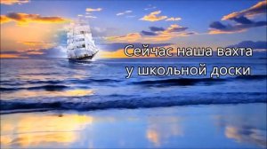 школьный корабль-