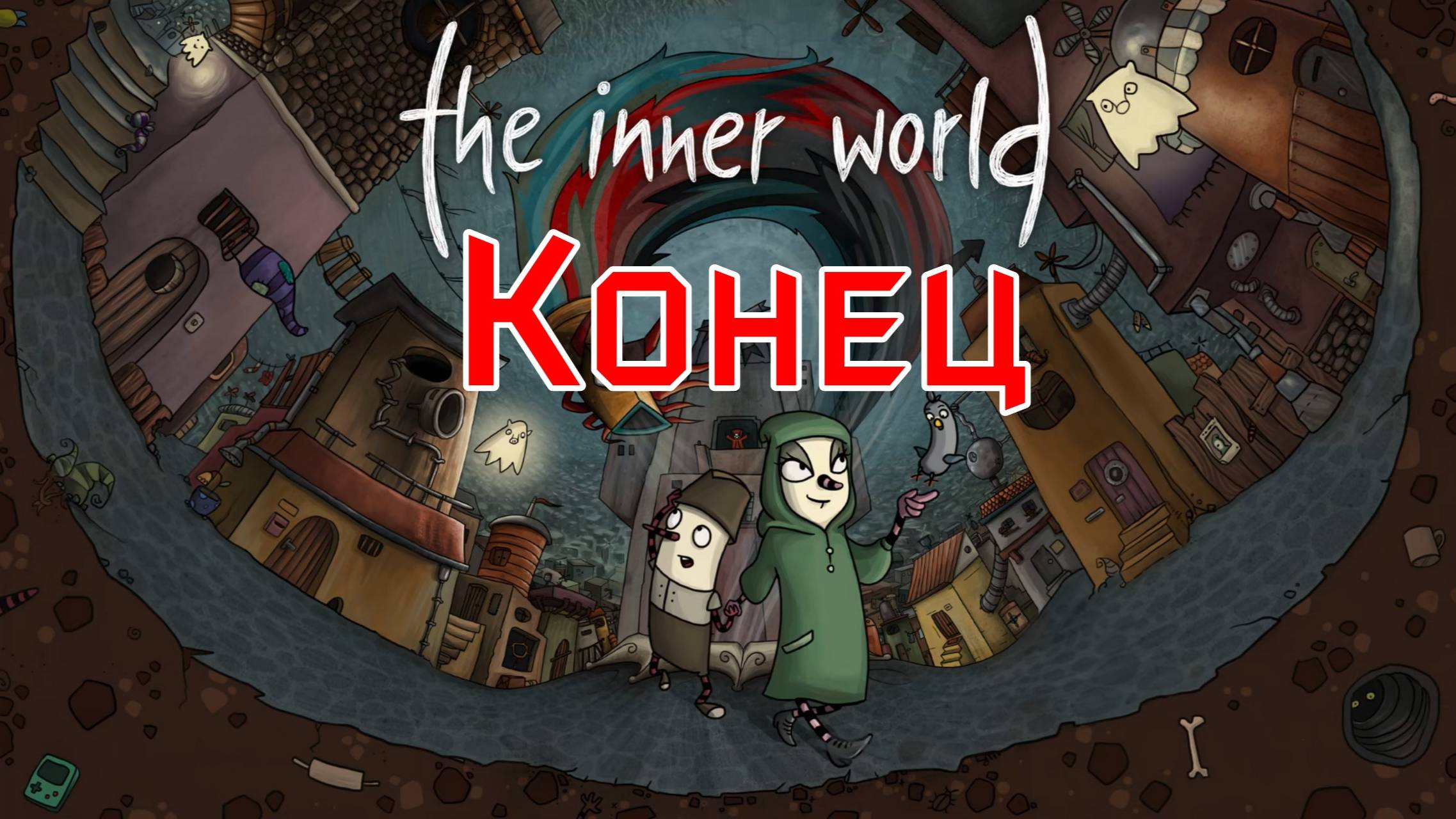 The Inner World - Конец