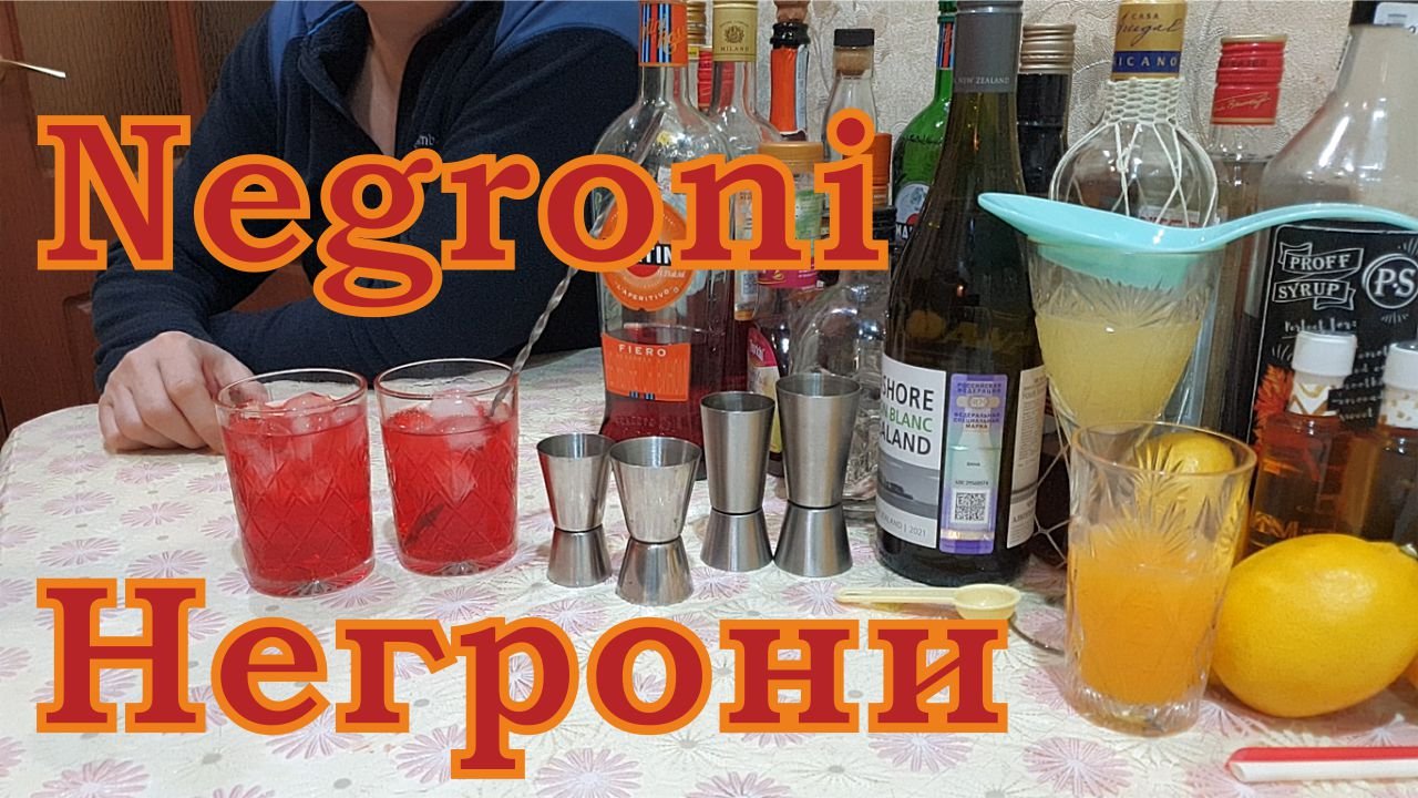 Коктейль Негрони
