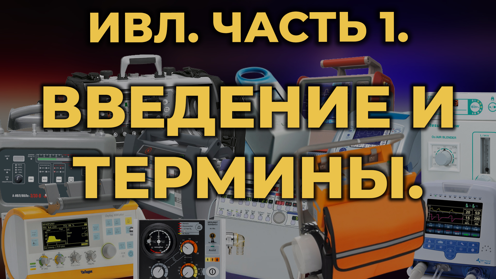 Аппаратная ИВЛ. Часть 1. Введение и термины #ПроСМП #ИВЛ смотреть онлайн