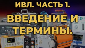 Аппаратная ИВЛ. Часть 1. Введение и термины #ПроСМП #ИВЛ