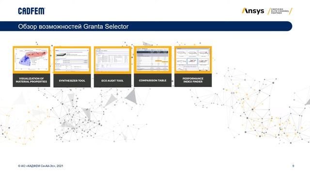 Возможности Ansys для оптимального выбора материалов для разработки продукции смотреть онлайн