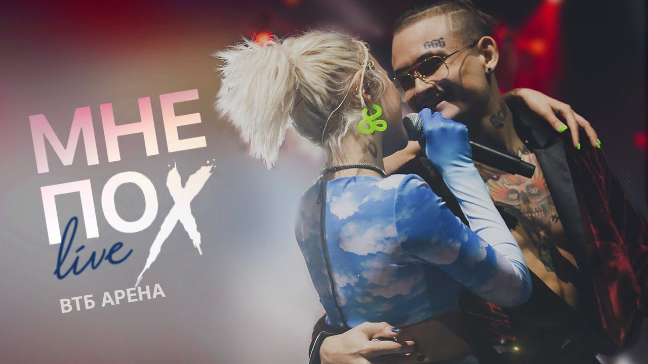 Клава Кока & MORGENSHTERN - Мне пох LIVE (шоу ВТБ Арена) смотреть онлайн