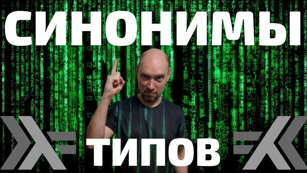 Что такое синонимы типов в языке Haskell? Душкин объяснит смотреть онлайн