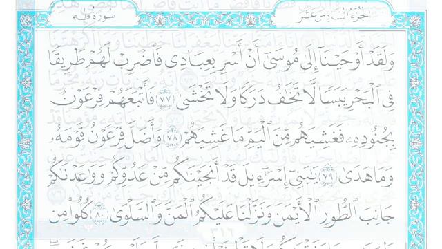 سورة طه مكتوبة ماهر المعيقلي - Surat Tâ-Hâ Maher al Muaiqly смотреть онлайн
