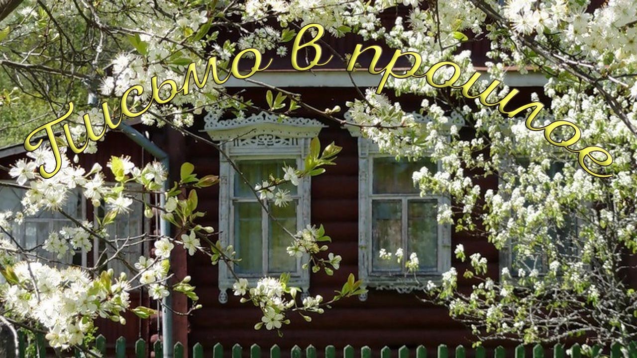 Письмо в прошлое смотреть онлайн