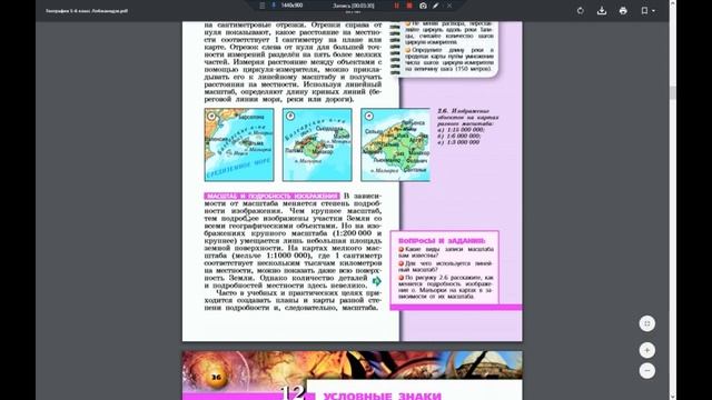 География 5-6к. §11 Масштаб смотреть онлайн