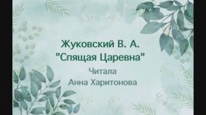 Жуковский В. А. "Спящая Царевна"