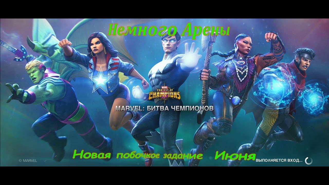 STREAM 18+: Немного арены + Новая побочка. Марвел: Битва чемпионов | МБЧ | MCOC