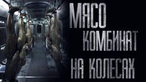 МЯСОКОМБИНАТ НА КОЛЕСАХ...(Не ходи на железную дорогу) Страшные истории от Гробовщика