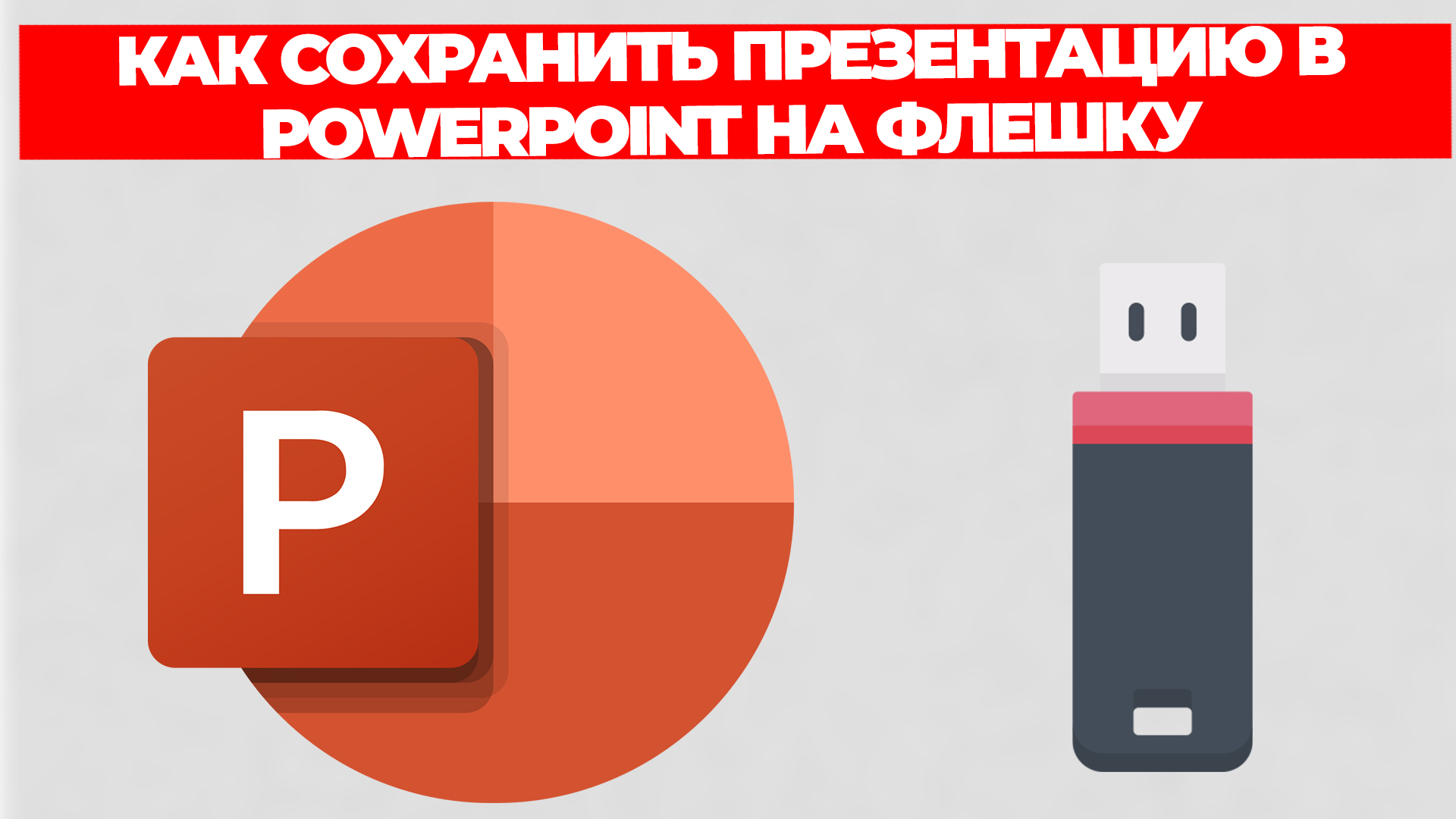 КАК СОХРАНИТЬ ПРЕЗЕНТАЦИЮ В POWERPOINT НА ФЛЕШКУ смотреть онлайн