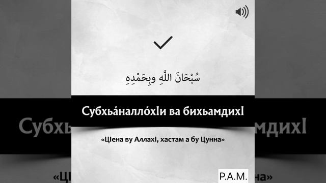Субхьаналлохӏи вабихьамдихӏи__100 раз. смотреть онлайн