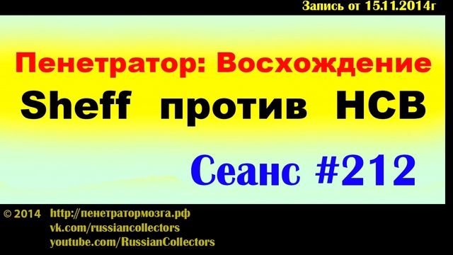 Пенетратор: Восхождение (Выпуск #53) Всему виной - санкции! Наколол или игра в кошки-мышки. смотреть онлайн