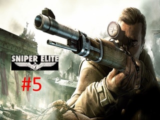 Прохождение игры Sniper Elite V2 часть #5. смотреть онлайн