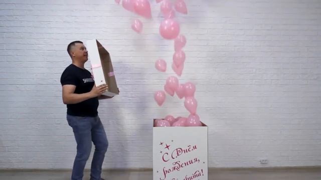 Коробка сюрприз с гелиевыми шарами смотреть онлайн