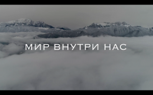 «Мир внутри нас» - документальный фильм