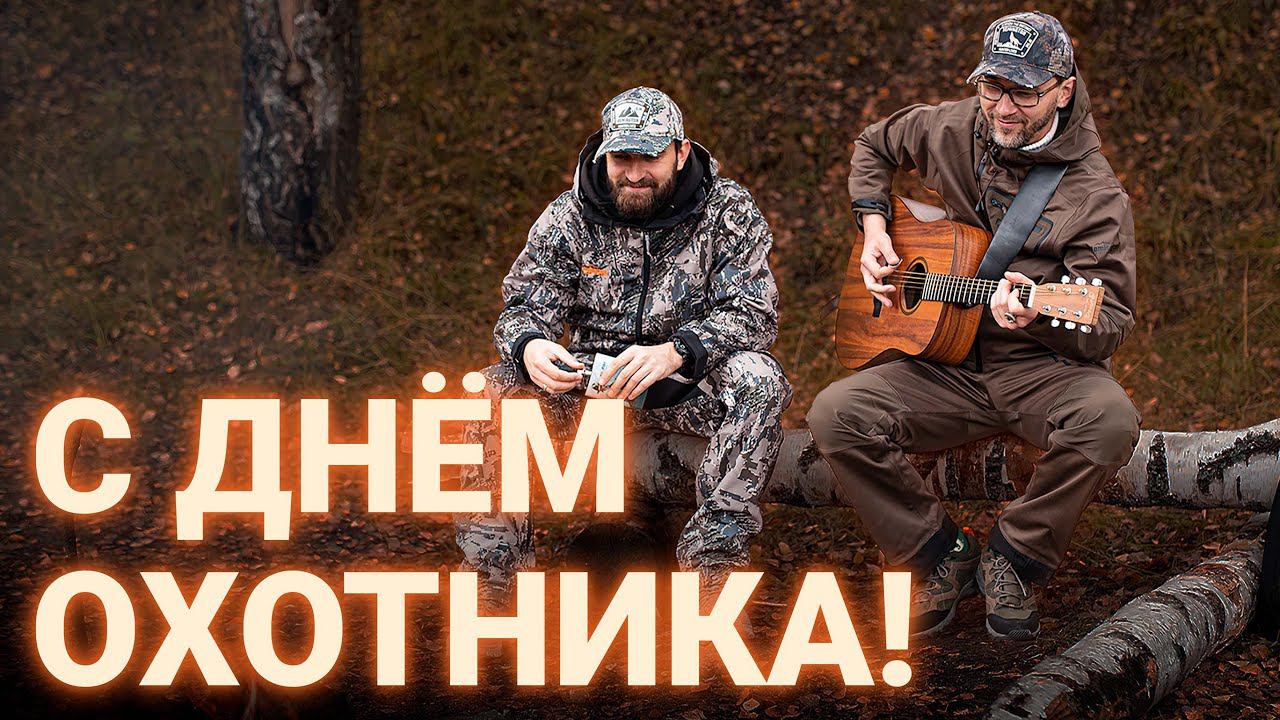 С Днем охотника, товарищи! смотреть онлайн
