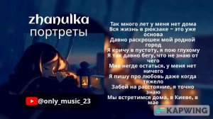 zhanulka-портреты слова