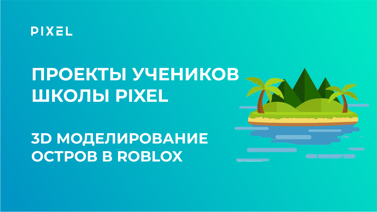 Проект Маврина Ярослава | Моделирование в Roblox | Выжить на острове | Школа программирования PIXEL смотреть онлайн