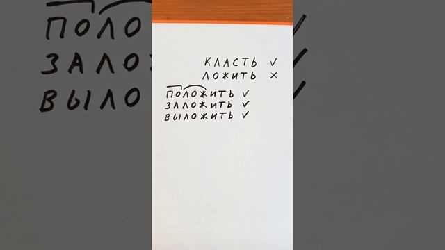 "ложить" или "класть"? смотреть онлайн