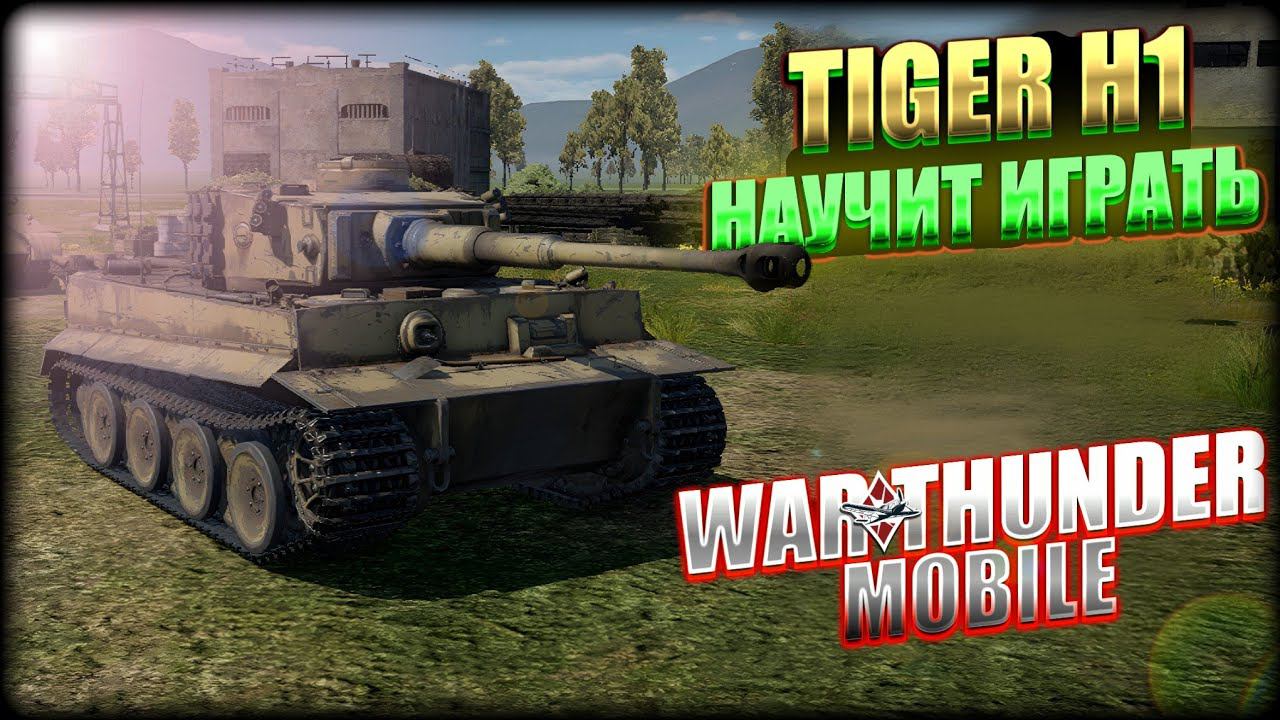 ОБЗОР ТИГРА TIGER H1 В WAR THUNDER MOBILE!!! смотреть онлайн