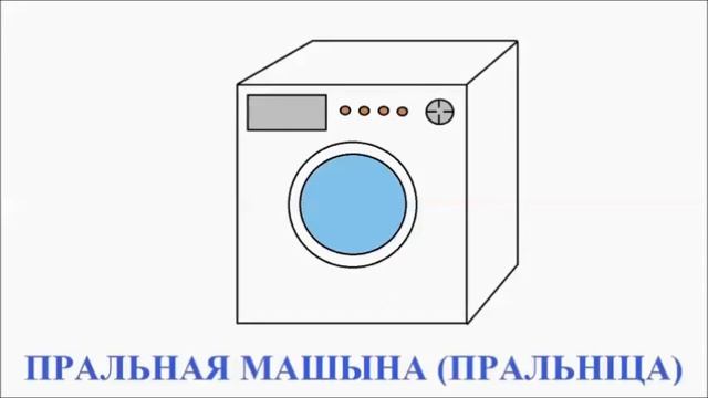 Пральнiца (Pralnitsa) - Стиральная машина по-белорусски (Washer in Belarusian) смотреть онлайн