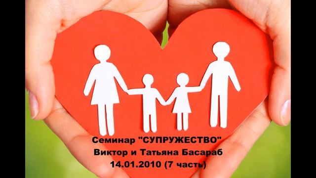 Семинар СУПРУЖЕСТВО (7 часть) смотреть онлайн