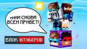 Майнкрафт, но На Одном БЛОКЕ ЮТУБЕРОВ + Фиксплей