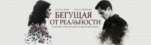 Бегущая от реальности (2016)