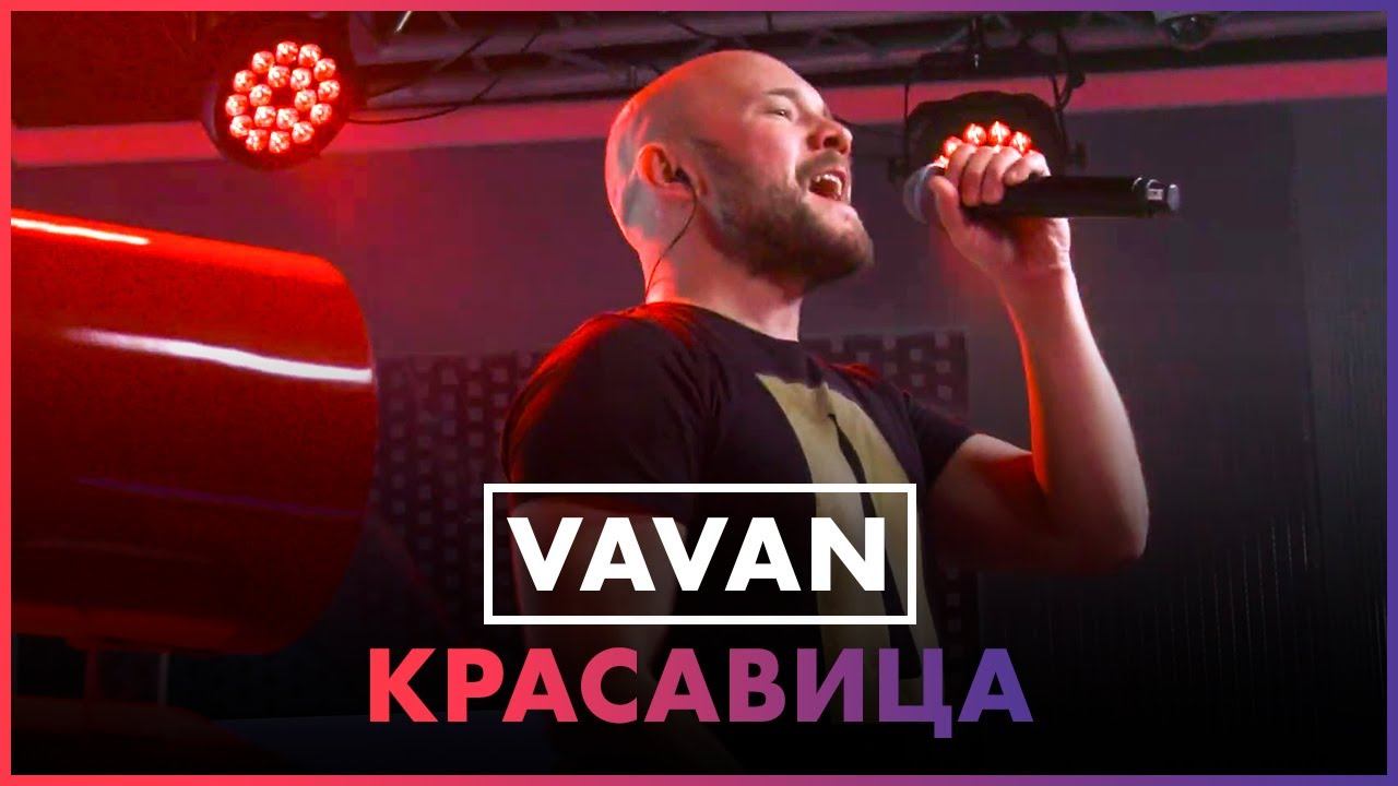 VAVAN - Красавица (Live @ Радио ENERGY) смотреть онлайн