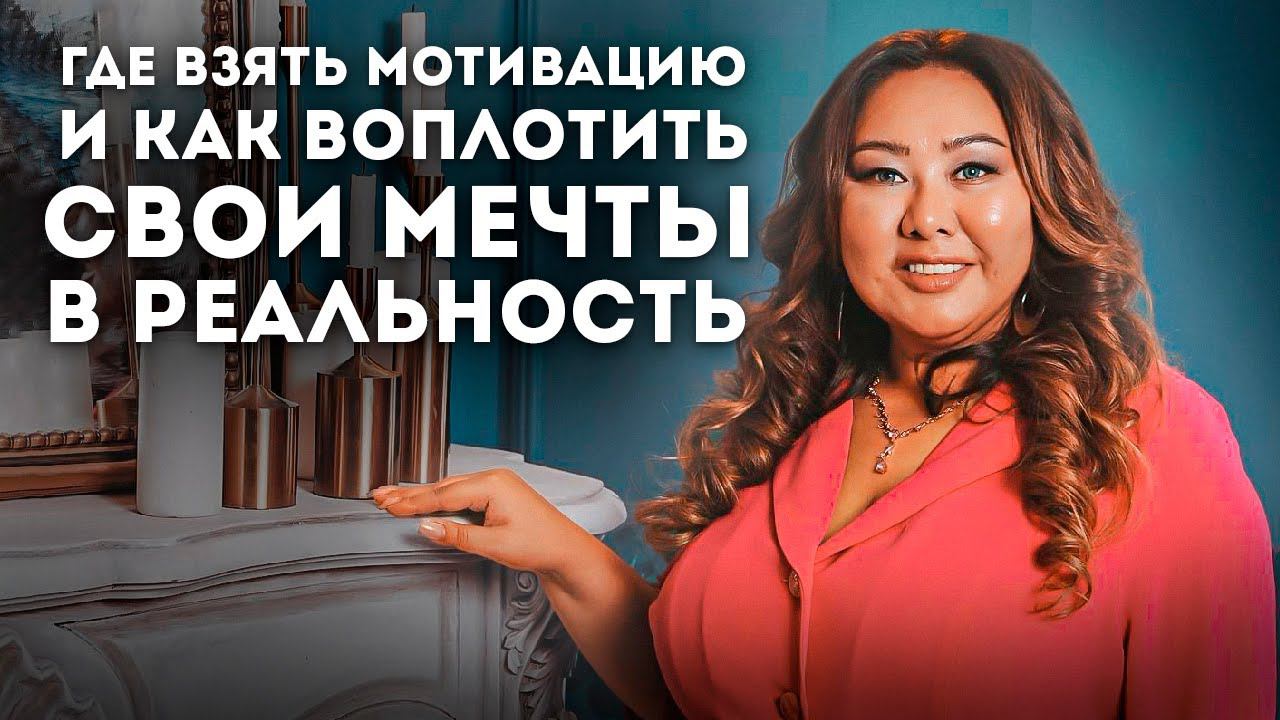 Где взять мотивацию и как воплотить свои мечты в реальность смотреть онлайн