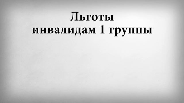 Льготы инвалидам 1 группы