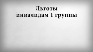 Льготы инвалидам 1 группы