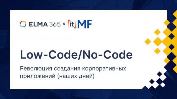 Low-Code_No-Code -революция создания корпоративных приложений (наших дней)