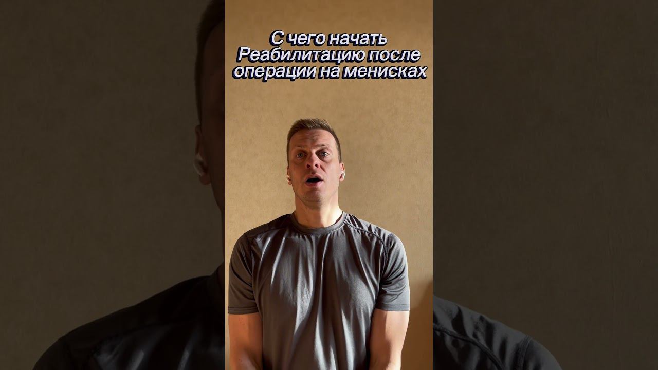 С чего начать реабилитацию после операции на менисках
