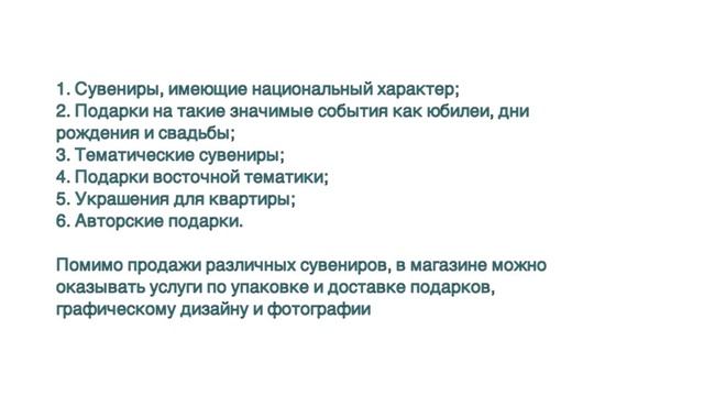 БИЗНЕС ПЛАН МАГАЗИНА ПОДАРКОВ смотреть онлайн