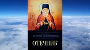 Ч 3 святитель Игнатий Брянчанинов   Отечник