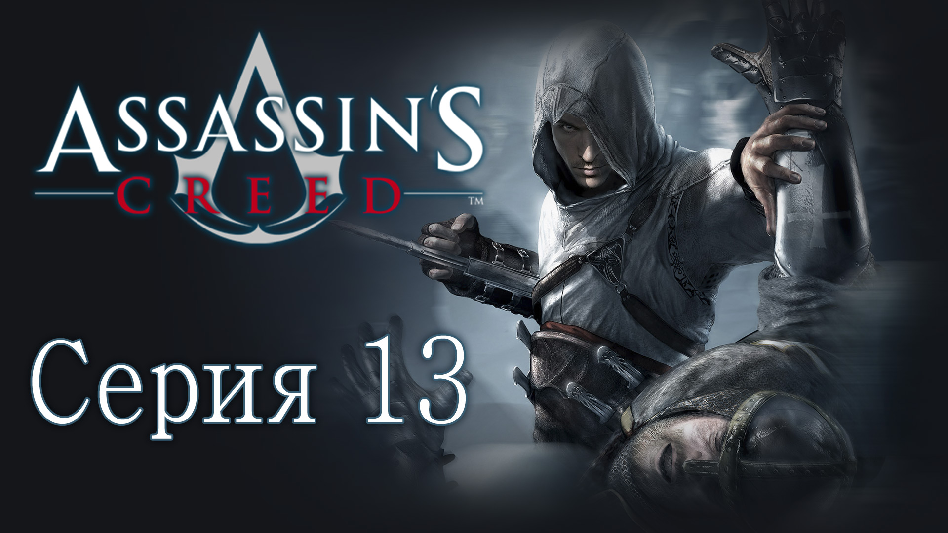 Assassin's Creed 1 - Прохождение игры на русском [#13] | PC (2014 г.)