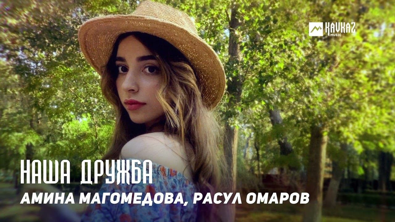 Амина Магомедова, Расул Омаров - Наша дружба | DAGESTAN MUSIC смотреть онлайн