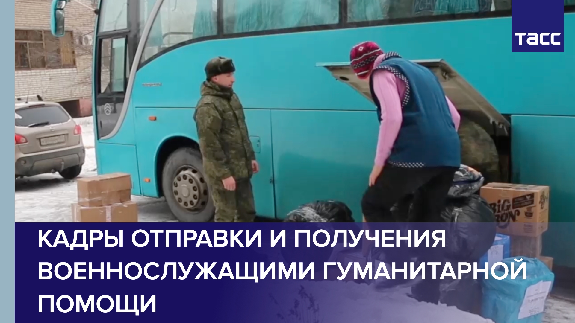 Кадры отправки и получения военнослужащими гуманитарной помощи