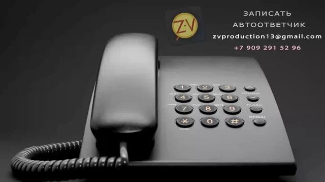 ZVproduction ivr, автоответчик смотреть онлайн
